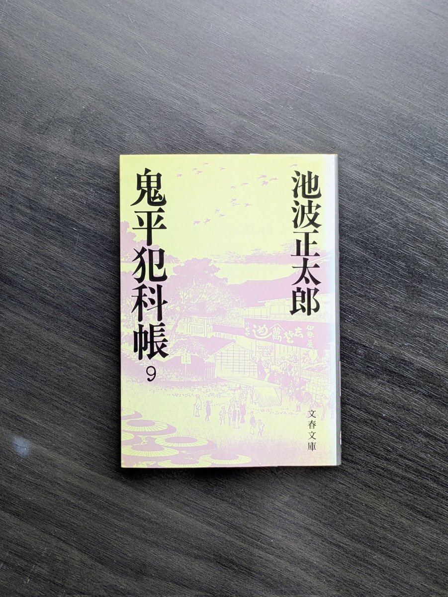 【鬼平犯科帳 9 /池波正太郎】
人間は、悪いことをしながら良いことをし、良いことをしながら悪いことをする