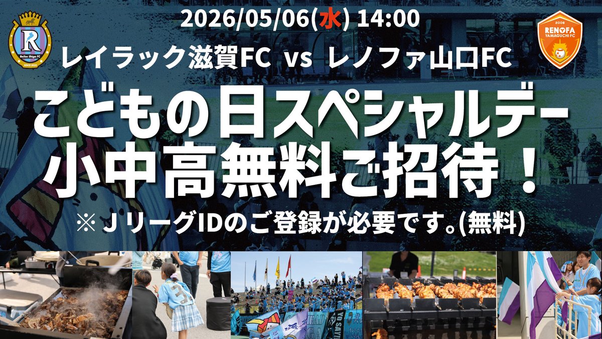 reilacshiga's tweet photo. ⚽5/6 山口戦
🎏こどもの日スペシャルデー開催🎉
小中高生はなんと…全席無料ご招待‼️

スタジアム場外にアトラクション＆遊具も登場予定🎪
グルメもサッカーも楽しめる、最高の1日を共に過ごしましょう🔥

#レイラック滋賀

🔽詳細はこちら🔽
https://t.co/yZvQmZhAfC https://t.co/d3xarUOdIo