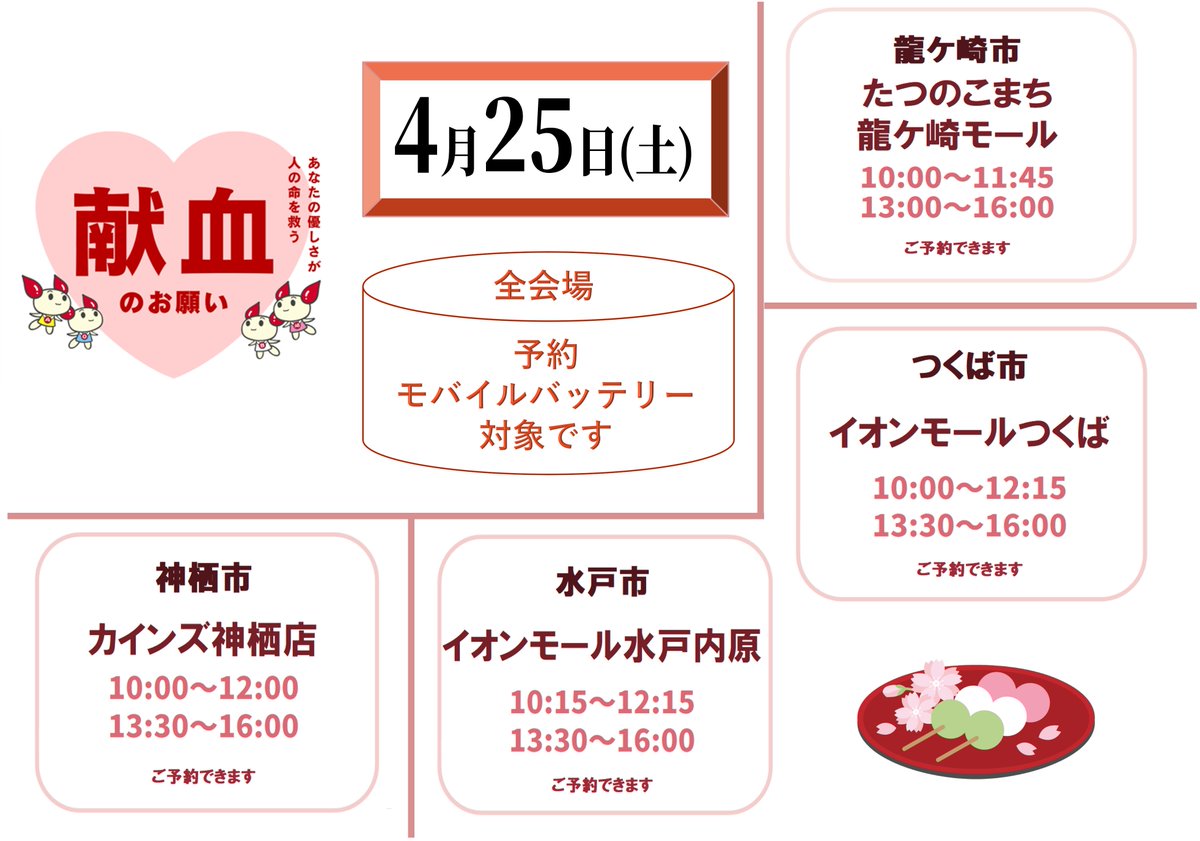 ibarakikenketsu's tweet photo. 🔔明日の献血バス🚌のご案内
 たくさんの皆様のご協力をお待ちしております
📱受付はラブラッドアプリをご利用ください

🎁４月キャンペーン情報
➡️https://t.co/J2hU5Rz4Cq

🎁予約モバイルバッテリープレゼント キャンペーン➡https://t.co/UmPcjIpS7m https://t.co/MeFep2TnqP