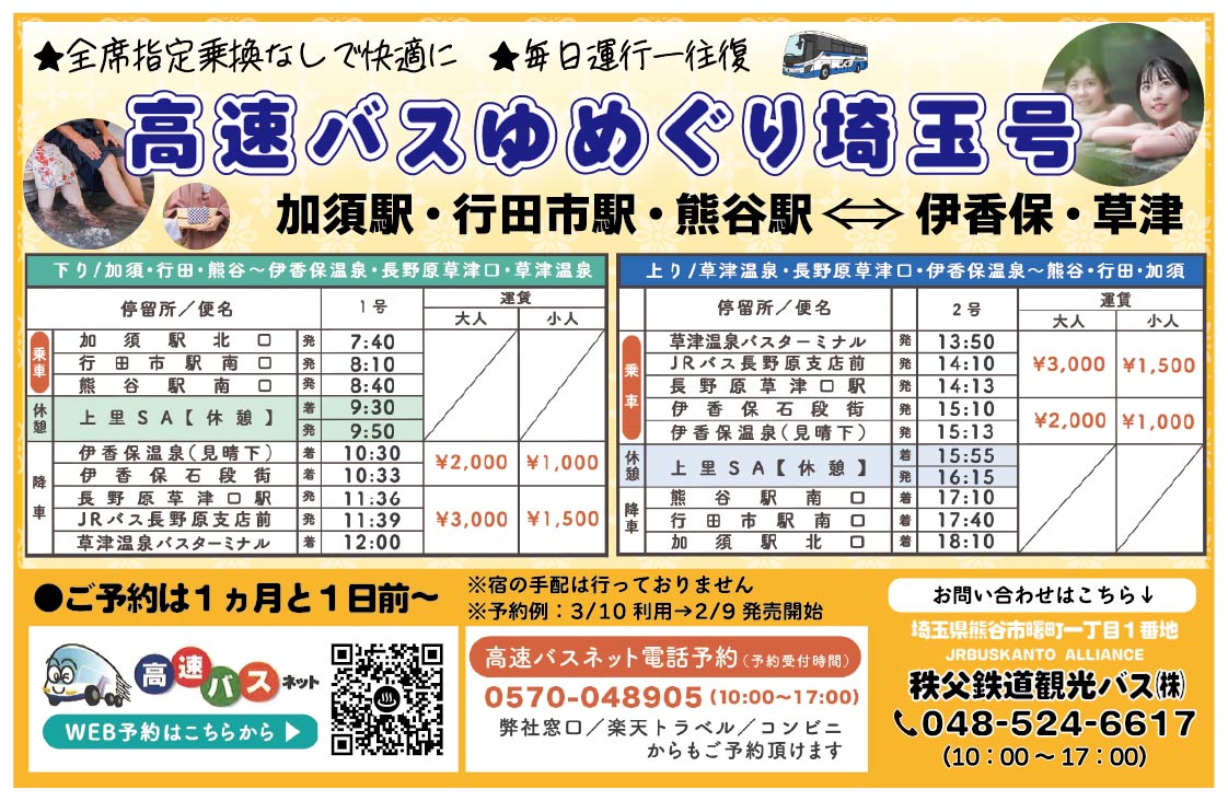 ctb791's tweet photo. #秩父鉄道観光バス　#高速バス　#ゆめぐり埼玉号　
#埼玉県北部　#伊香保　#草津　
埼玉県北部にお住いの皆様、夏の伊香保温泉・草津温泉はいかがでしょうか😆トイレ付きバスで安心して旅行をお楽しみいただけます🌟
お電話でもご予約を承っておりますので、お気軽にお問合せください☎(048-524-6617) https://t.co/eiHAxooVwd