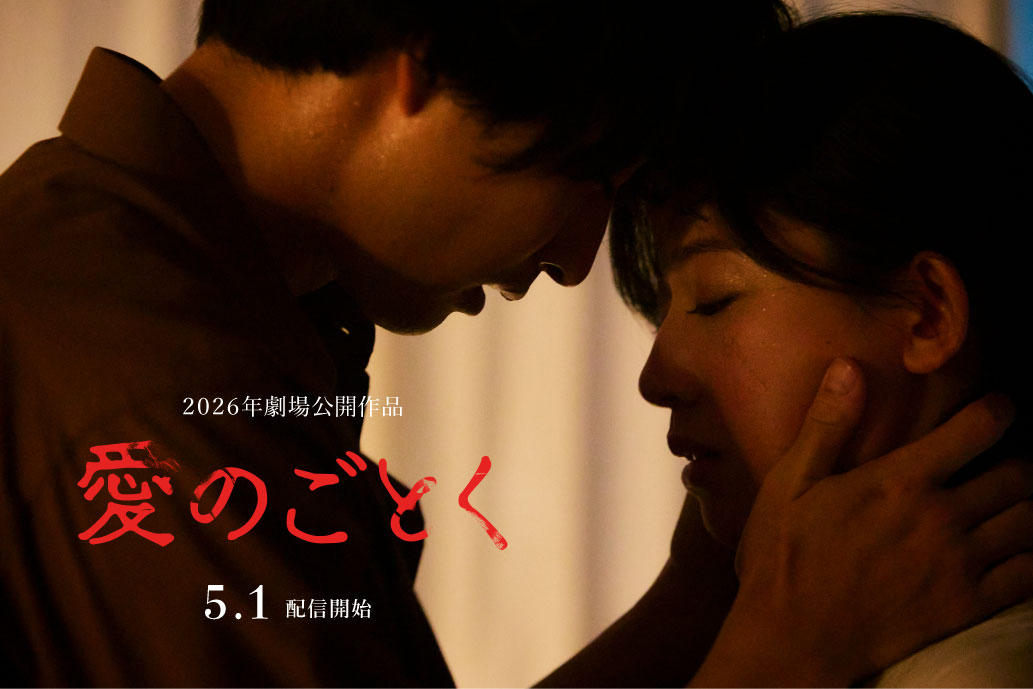 『愛のごとく』5月1日（金）より配信開始いたします。
ぜひご覧ください。＃愛のごとく　＃配信スタート