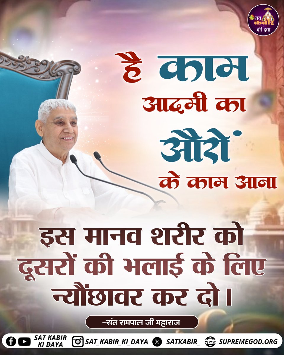 satkabir_'s tweet image. है काम आदमी का औरो के काम आना। इस मानव शरीर को दूसरों की भलाई के लिए न्यौछावर कर दो। Sat Kabir Ki Daya 

#SantRampaljimaharaj #devotion #Newpost #ViralPost #satkabirkidaya