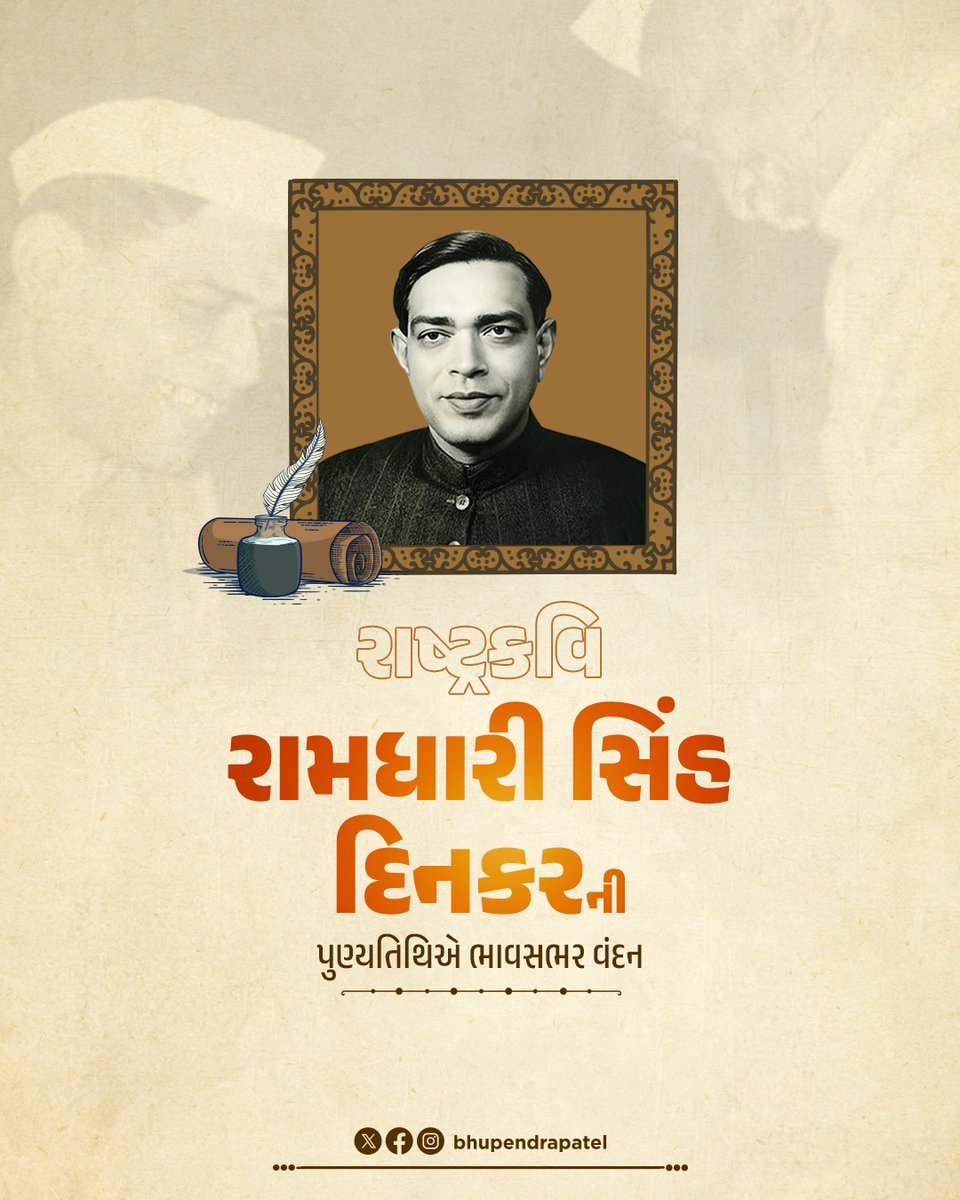 ઓજસ્વી સાહિત્યકાર, "રાષ્ટ્રકવિ" રામધારી સિંહ દિનકરજીની પુણ્યતિથિએ સાદર વંદન. 

તેમની કવિતાઓ માત્ર શબ્દોનો સમૂહ નથી, પરંતુ રાષ્ટ્રવાદ, સાહસ અને માનવીય સંવેદનાઓનો ગુંજારવ છે. 

તેમની અપ્રતિમ કૃતિઓએ દેશના યુવાધન અને જનમાનસમાં દેશપ્રેમ તથા કર્તવ્યનિષ્ઠાની નવી ઊર્જાનો સંચાર કર્યો છે.