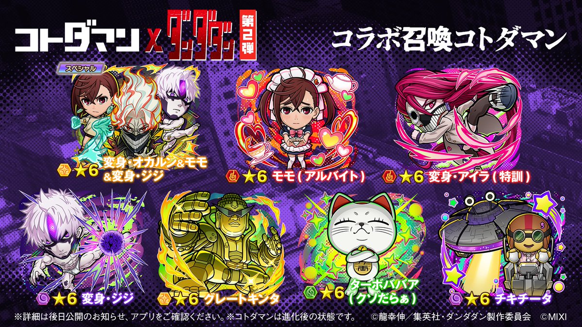 kotodaman_pr's tweet photo. 『コトダマン』× TVアニメ『ダンダダン』第2弾コラボで新たに登場するコトダマンをまとめてご紹介✨
一部のコラボコトダマンの詳細はGODステーション第120回にて紹介します！

詳しくは放送をチェック👍
https://t.co/CFzClZJ16C

#コトダマン #ダンダダン https://t.co/i2cO4vMwSd