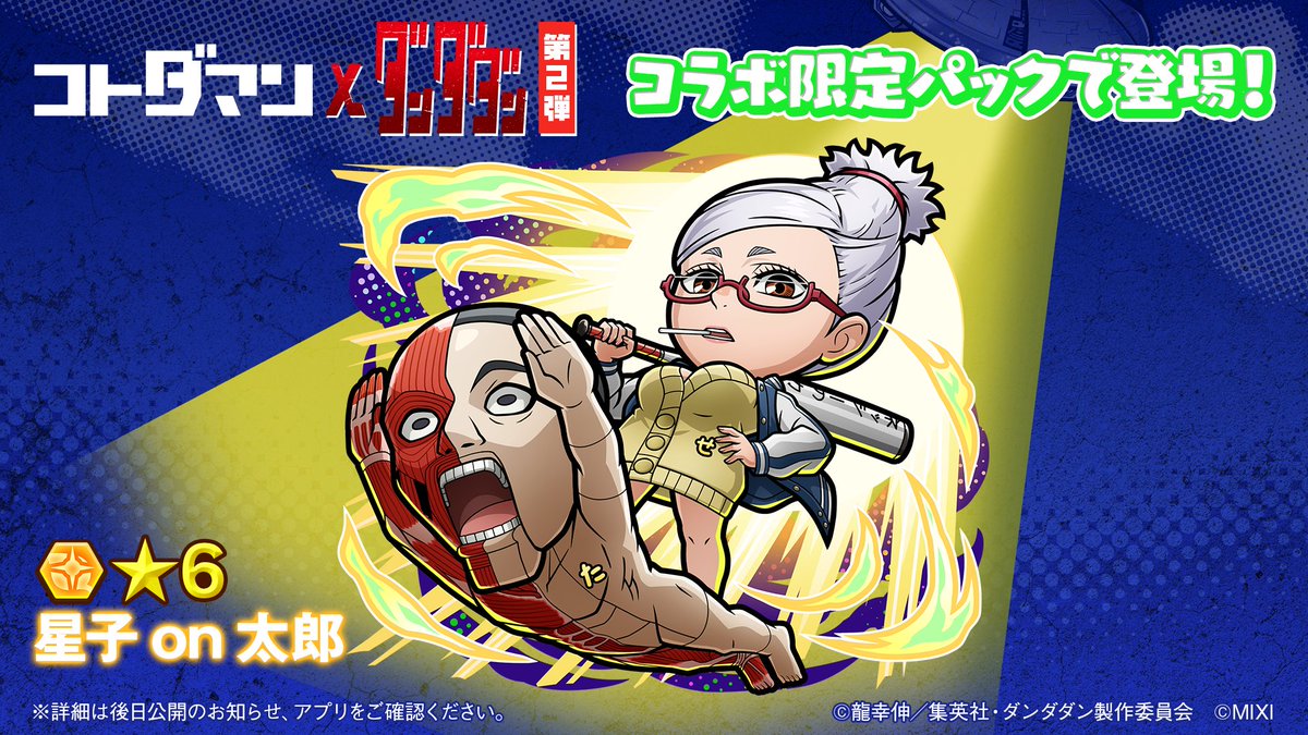 『コトダマン』× TVアニメ『ダンダダン』第2弾コラボで新たに登場するコトダマンをまとめてご紹介✨
一部のコラボコトダマンの詳細はGODステーション第120回にて紹介します！

詳しくは放送をチェック👍
link.kotodaman.jp/XvoBG9Q

#コトダマン #ダンダダン