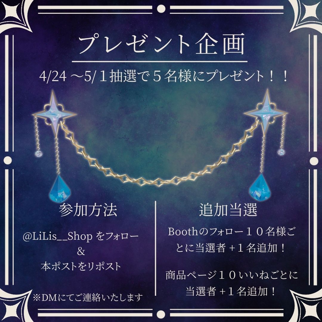 LiLis__Shop's tweet photo. 『発売記念プレゼント』

星の輝きを与える繊細なチェーンアクセサリー「Stellar Drop Chain」を抽選で５名様にプレゼント！

https://t.co/SDiopM8CB9

参加条件
・アカウントをフォロー
・このポストをRP

Boothのフォロー＋１０
または
商品ページ＋♡１０で

当選枠＋１名

＃VRChat ＃booth_pm https://t.co/r1rWPfNOJ2