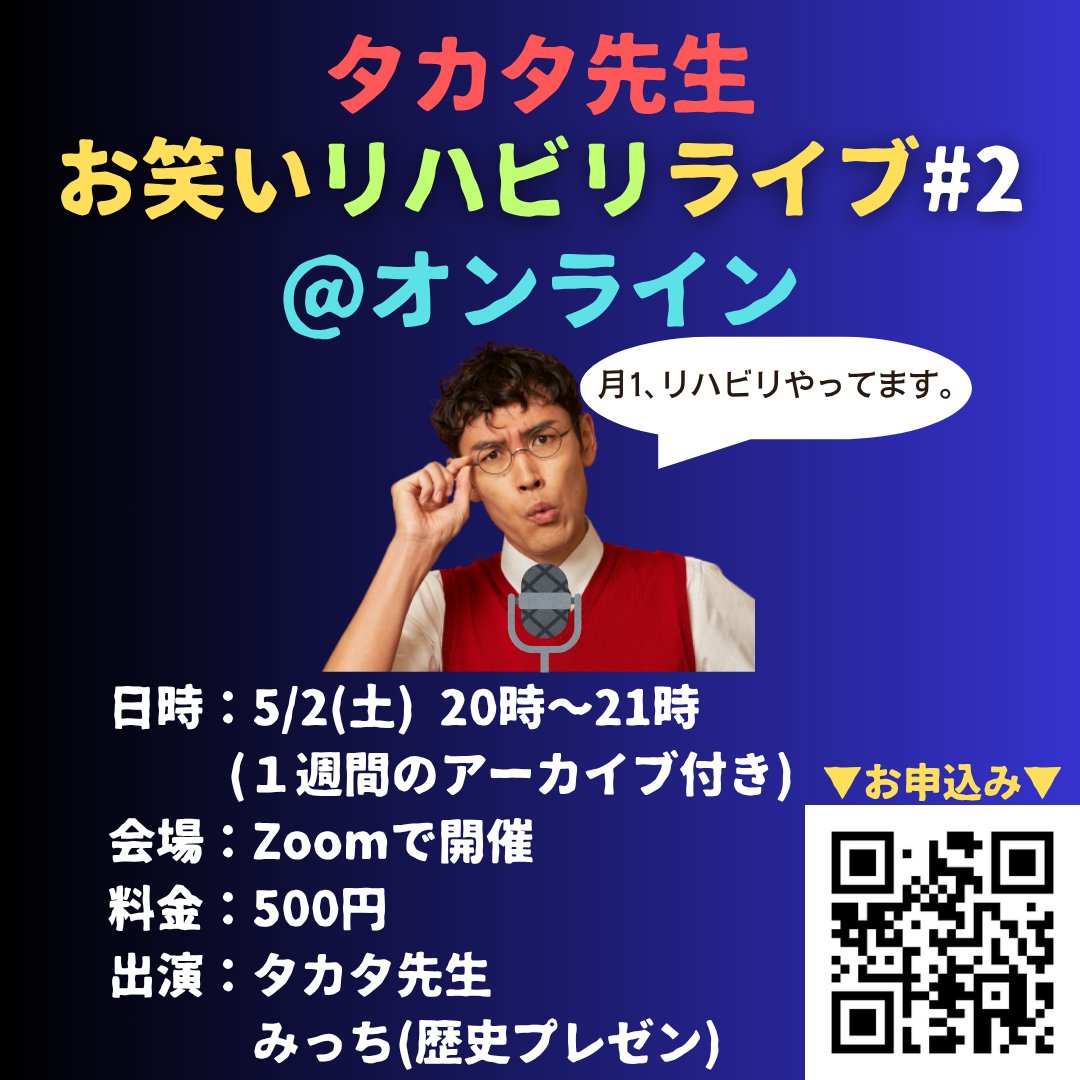 takatasenseiw's tweet photo. ＼あの熱狂をオンラインで！/

大盛況で幕を閉じた
『タカタ先生お笑いリハビリライブ#2』を
オンラインでお届けします！

ゲストは
歴史プレゼンのスペシャリスト
みっち(中学１年生)

リアル開催では
みっちのプレゼンが凄すぎて
タカタ先生が霞んでいたと
もっぱらの噂ですw

みっちのプレゼンを
多くの人に見てもらいたいという想いから
料金を500円にしました！
この機会に是非！
━━━━━━━━━━━━━━━━
『タカタ先生お笑いリハビリライブ#2』
日時：5/2(土) 20時〜21時
　　（1週間のアーカイブ付き）
会場：Zoomで開催
料金：500円
出演：タカタ先生
　　　みっち (歴史プレゼン)
━━━━━━━━━━━━━━━━
＜内容＞
⓪『超良い買い物をした話』
①『アイドルのメンバーカラー』
②『ファッションの歴史』byみっち
③『V系の読み方を数学的に訂正』
④『文章題のせいで日本が滅亡』
━━━━━━━━━━━━━━━━
⬇️お申込はコチラから！
https://t.co/BaeVk9jkbt