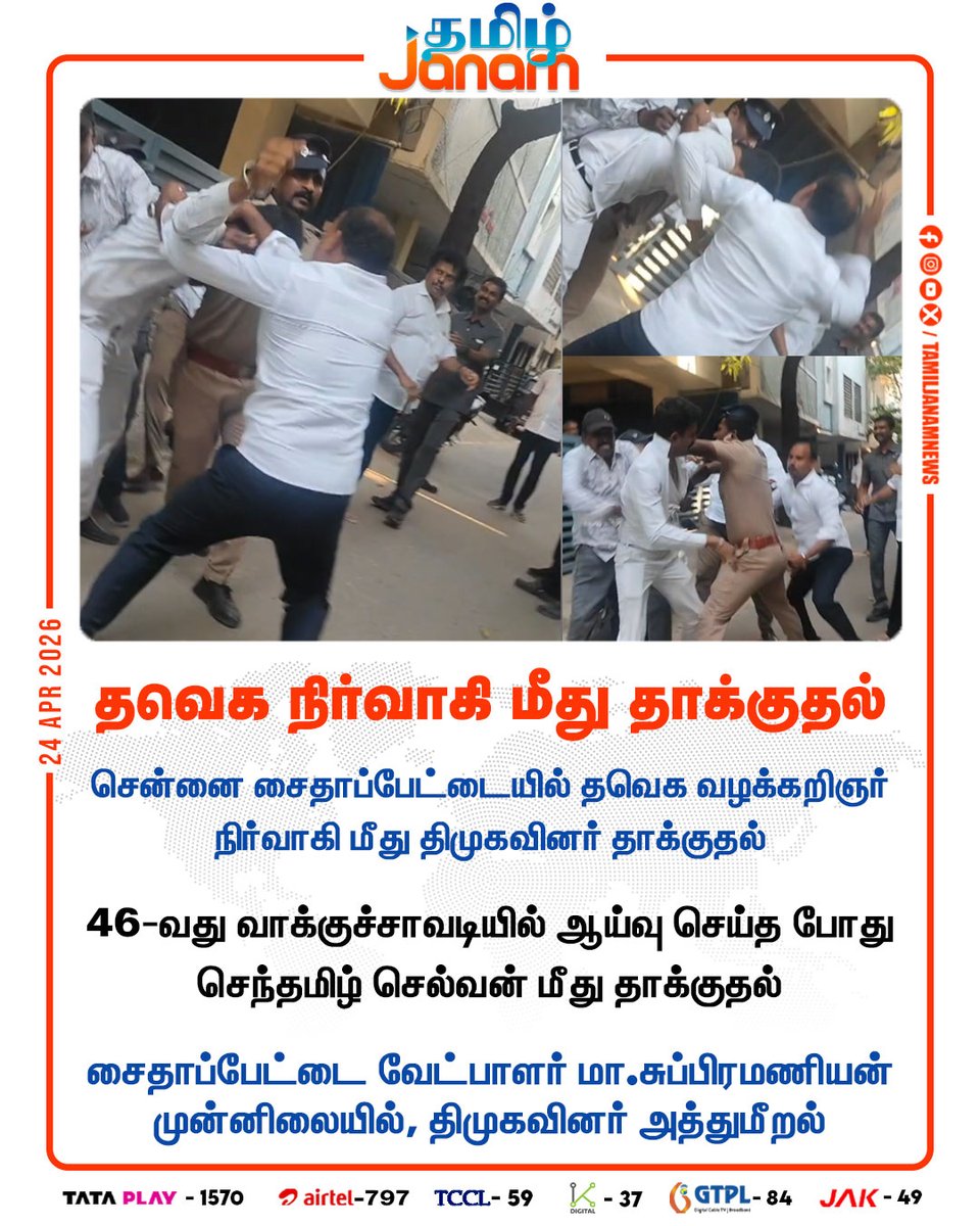 TamilJanamNews's tweet image. தவெக நிர்வாகி மீது தாக்குதல் ..!

#tvk | #attack | #dmk | #TVKlawyer | #Saidapet | #senthamizhselvan | #msubramanian | #dmkmembers | #police | #newsupdate | #tamiljanam