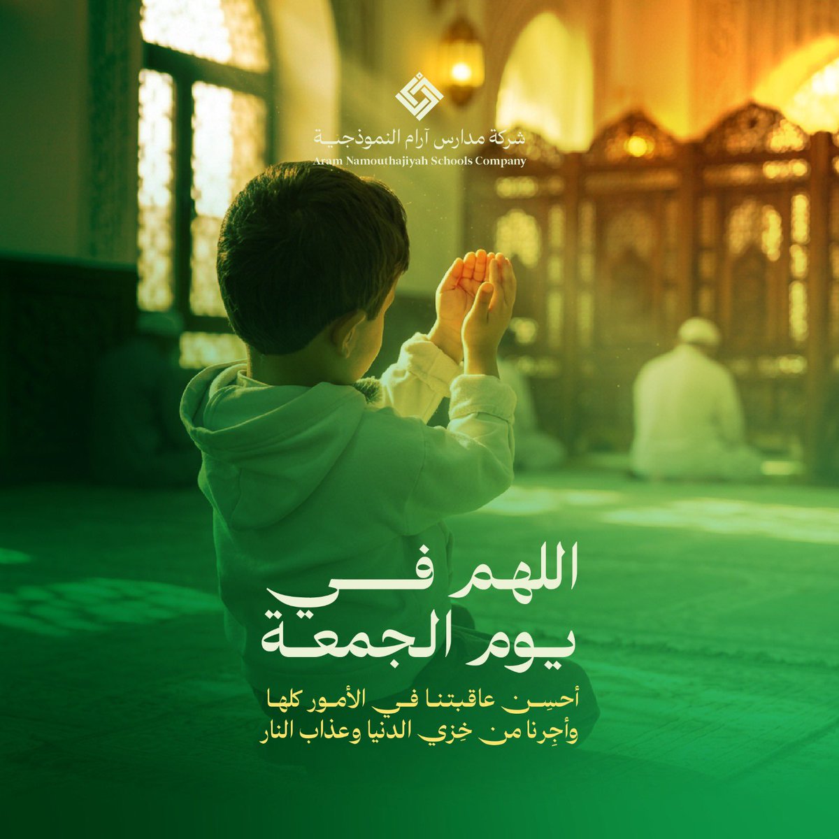 اللهم في #يوم_الجمعة
أحسِن عاقبتنا في الأمور كلها
وأجِرنا من خِزي الدنيا وعذاب النار.

#مدارس_آرام_النموذجية