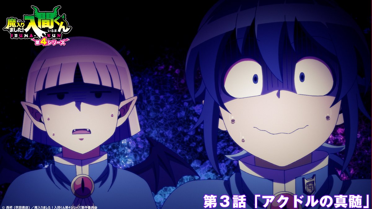 アニメ『魔入りました！入間くん』公式┃第４シリーズ 毎週(土)放送中 tweet media