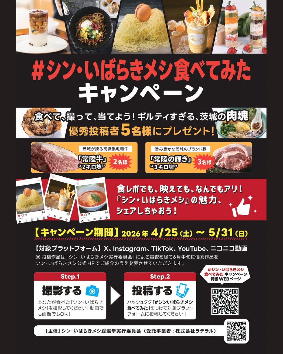 シン・いばらきメシ総選挙 tweet media