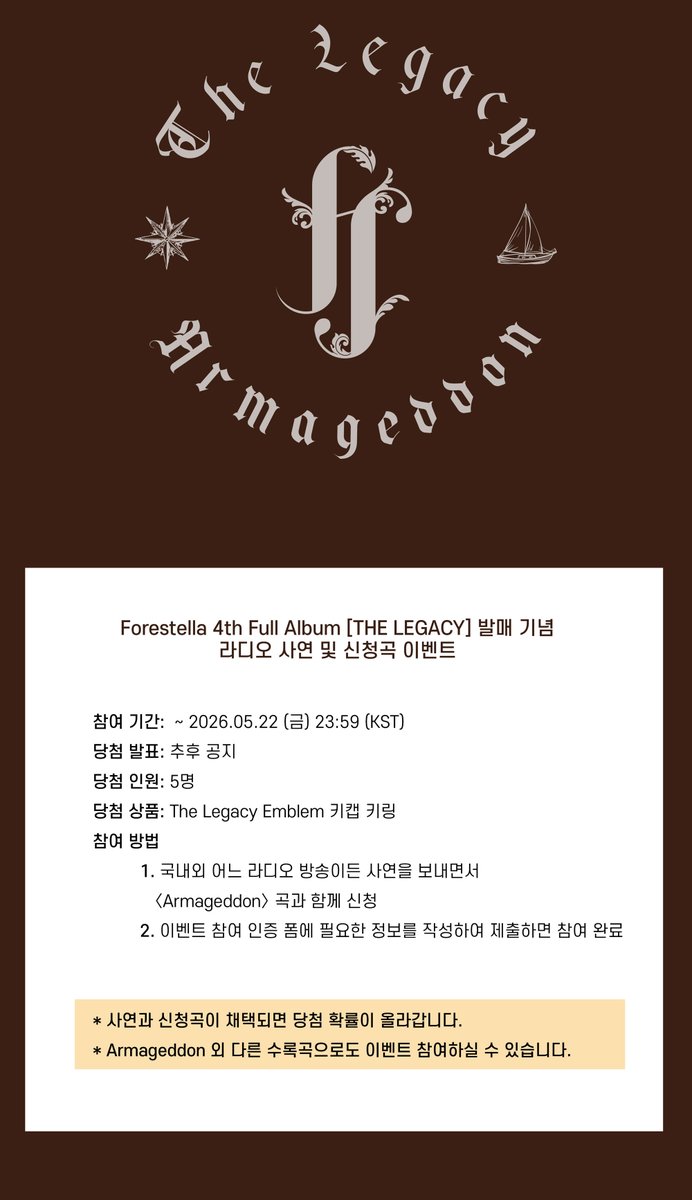 [💝]

포레스텔라 4th Full Album [THE LEGACY] 발매 기념
라디오 사연 및 신청곡 이벤트 안내

팬 여러분의 많은 참여 부탁드립니다.😊

감사합니다.

[이벤트 기간]
~ 26.05.22 (금) 23:59 (KST)

[당첨 인원]
5명

[당첨 선물]
The Legacy Emblem 키캡 키링

[당첨자 발표]
추후 공지

[참여 방법]