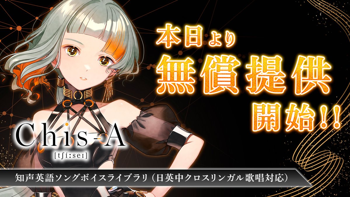 VoiSona 英語ソングボイスライブラリ

「Chis-A [tʃíːseɪ]」（日英中クロスリンガル歌唱対応）

本日より無償提供開始！