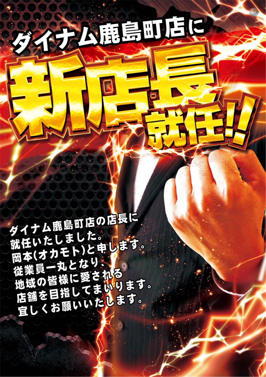 ダイナム鹿島町店～SINCE2003.03.10～ tweet media