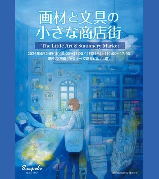 文房堂(ぶんぽうどう)｜画材・文具・雑貨｜神田神保町 tweet media