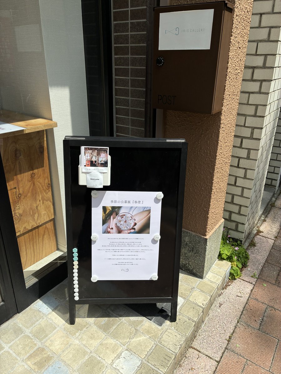IRISGALLERY_TYO's tweet photo. 本日もオープンいたしました。
お近くにお越しの際は、ぜひお気軽にお立ち寄りください。

2026.04.14(火) - 04.26(日)
第七回 季節の公募展「春澄」

春をテーマにした写真公募展「春澄（しゅんちょう)」

12:00-19:00 open(日曜17:00)
定休日:月・水

https://t.co/Us3gVOyZON https://t.co/XTEXUZsAHf