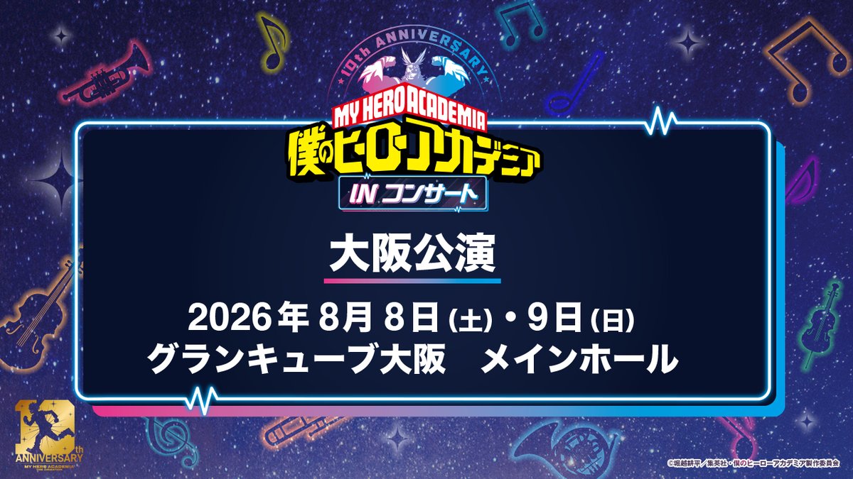 『僕のヒーローアカデミア』IN コンサート 2026 ／10周年企画【公式】​ tweet media