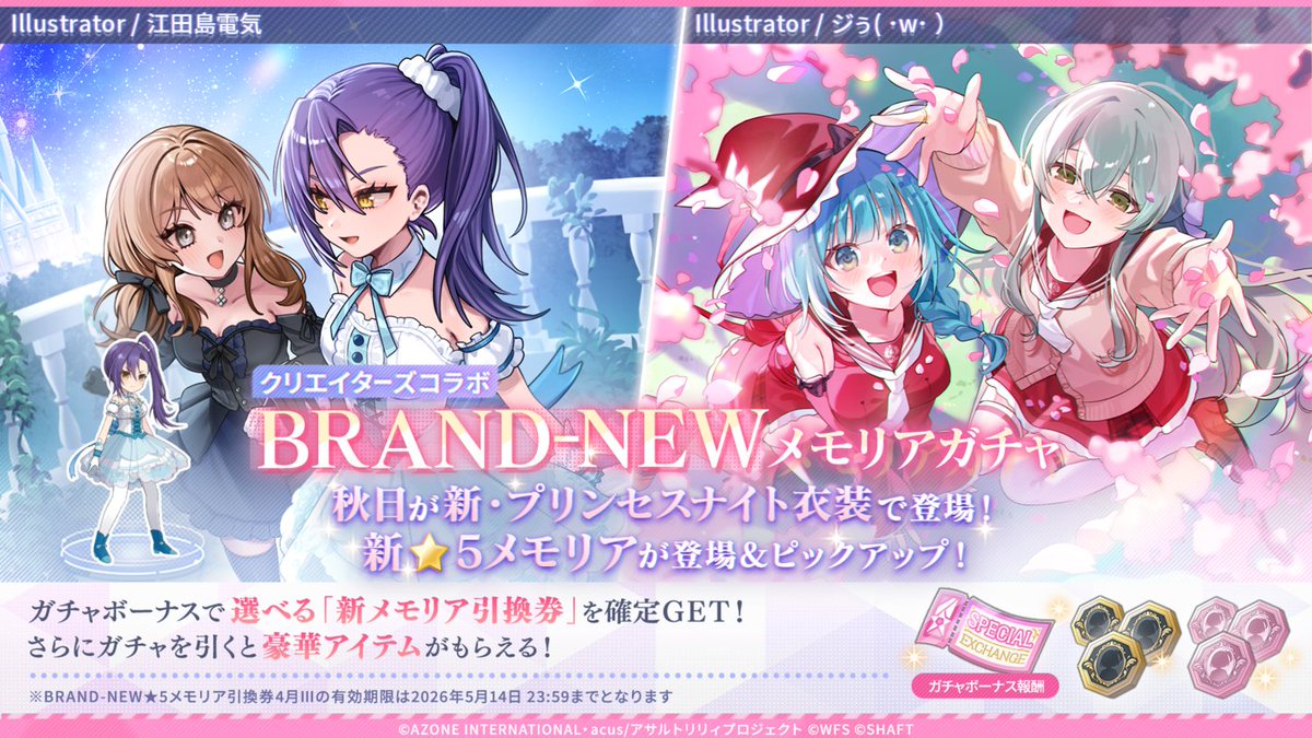 👗BRAND-NEWメモリアガチャ開催中👗】 今回のテーマは「Welcome Spring