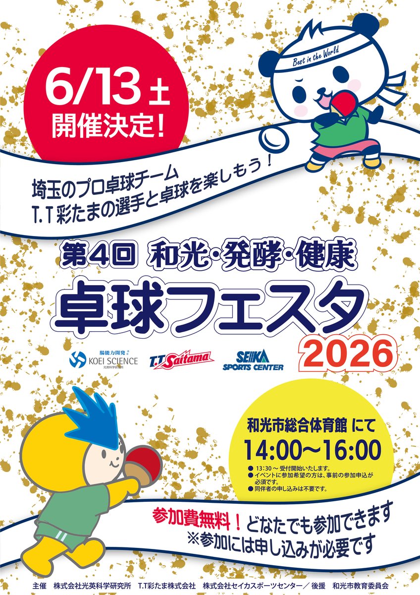 ttsaitama_jp's tweet photo. ／
イベント情報✅
和光・発酵・健康 卓球フェスタ2026
＼

ブロンズパートナー #光英科学研究所  様と株式会社セイカスポーツセンター様とコラボイベント✨

📅2026年6月13日(土) 14:00〜16:00
🏟️和光市総合体育館
📃募集人数：100名(抽選)

詳細・お申込み▼
https://t.co/UQjLlw43Zq

#TT彩たま https://t.co/n10tgTrDIU