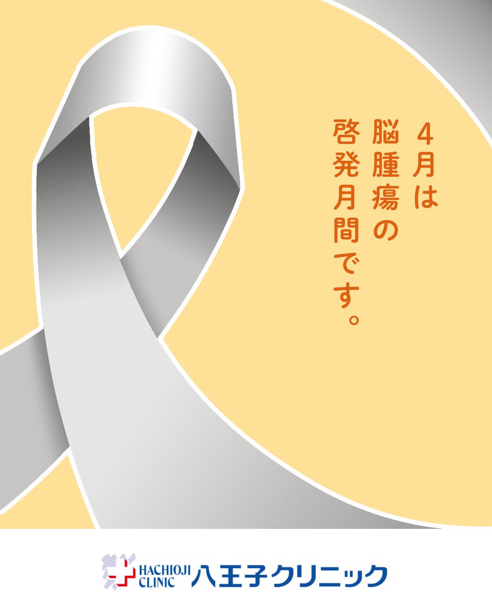 hachicli's tweet photo. 【4月は脳腫瘍啓発月間🤍】 4月は脳腫瘍の啓発月間とされています。脳の疾患は「特別な人だけの病気」ではなく、誰にでも起こりうる病気です。この機会に、脳の健康について一度立ち止まって考えてみませんか。 https://t.co/F5uYcpoi1C
