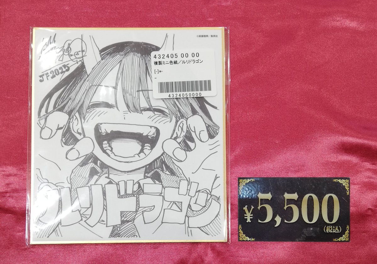 ジャンプフェスタ 2025 ルリドラゴン 複製ミニ色紙 応募者全員サービス ルリドラゴン ジャンプフェスタ2025 複製ミニ色紙 応募者全員サービス
