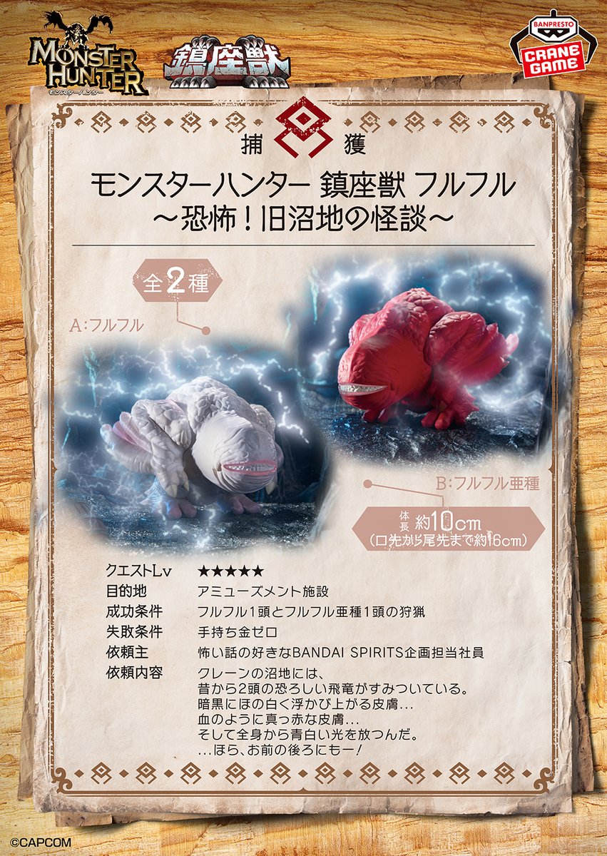 BANPRE_PZ's tweet photo. ＼沼地に潜む奇怪竜💥／

『鎮座獣』シリーズに、「モンスターハンター」シリーズからフルフルが登場📢

純白の原種と、真っ赤な体を持つ亜種の2種ラインナップ👍

4月28日(火)よりクレーンゲーム景品で順次登場💨

https://t.co/Oq3dOjFpn8

#モンハン #BANPRESTO https://t.co/Fs3DN8A2Gx