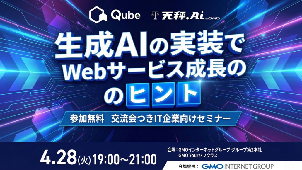qube_q's tweet image. 【参加対象限定】
IT業界のプロが集う夜。GMO天秤AI様主催。弊社シー・エス・エス社員が登壇しQubeのAI実装事例を徹底解説。参加無料＆交流会あり。場所は渋谷フクラス16階です。お申し込みはお早めにです！
#IT交流会 #最新技術 #CSS
▽詳細・お申し込みはこちら
na2.hubs.ly/H04npmW0