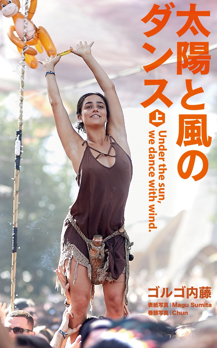 ◼︎太陽と風のダンス(デジタル版) 下巻は表紙も巻頭写真もマグの作品