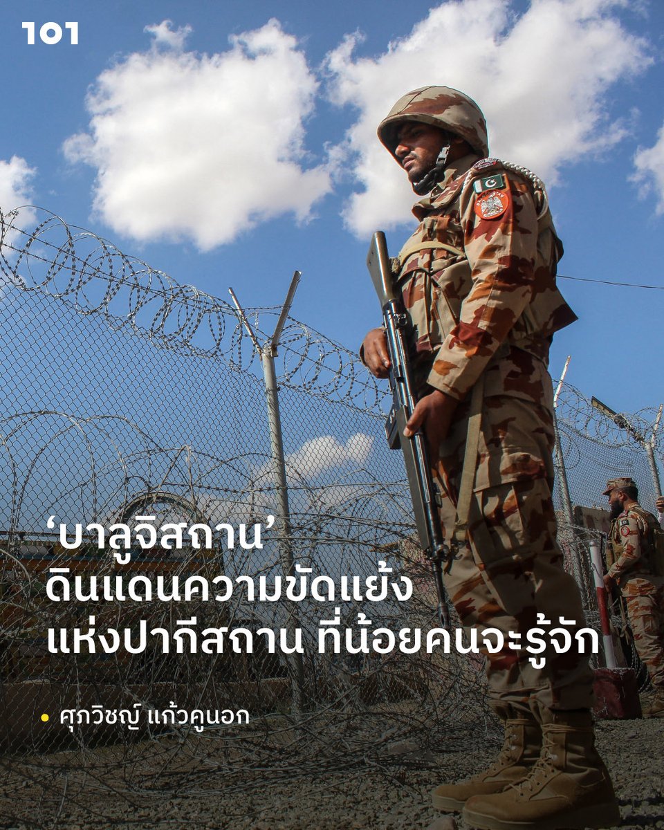 the101world's tweet photo. ศุภวิชญ์ แก้วคูนอก เขียนถึง ‘บาลูจิสถาน’ ดินแดนยุทธศาสตร์ของปากีสถานที่กลายเป็นสมรภูมิความขัดแย้งเรื้อรัง ชวนทำความเข้าใจสาเหตุและสถานการณ์ความขัดแย้ง พร้อมหาคำตอบว่าเหตุใดปัญหาที่เกิดขึ้นจึงกลายเป็นระเบิดเวลาที่กระทบต่อเสถียรภาพและอนาคตเศรษฐกิจของประเทศ
.
อ่านได้ที่: https://t.co/wlXCC1Z7V3 
.
ภาพถ่าย: Abdul BASIT / AFP