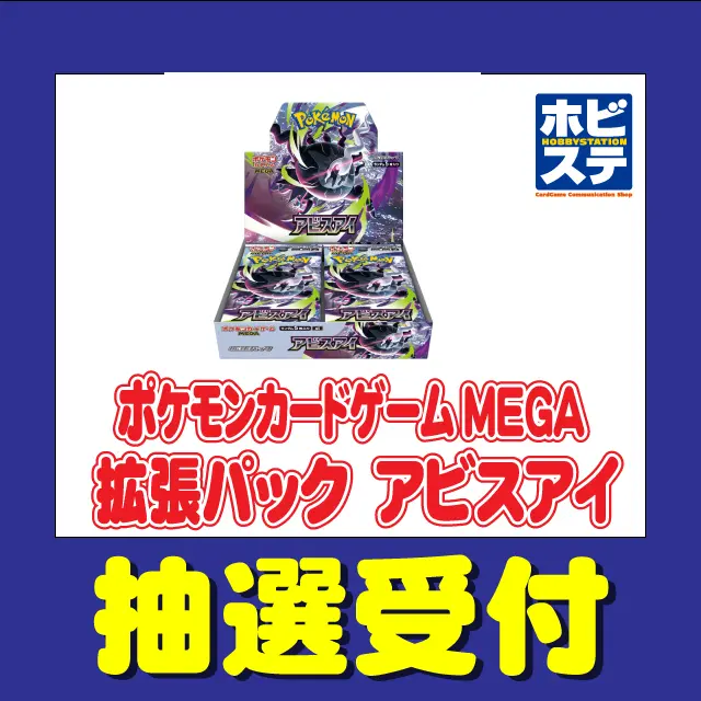 ポケカ抽選販売】 ホビーステーションにて拡張パック「アビスアイ」の