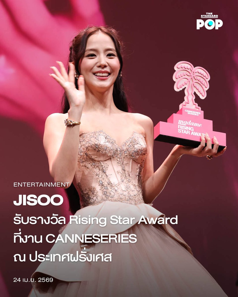 JISOO รับรางวัล Rising Star Award ที่งาน CANNESERIES ณ ประเทศฝรั่งเศส

ศิลปินและนักแสดงดาวรุ่งอย่าง JISOO เพิ่งปรากฏตัวที่งาน Cannes International Series Festival (CANNESERIES) ประจำปี 2026 พร้อมรับรางวัลสำคัญ Madame Figaro Rising Star Award ณ เมืองคานส์ ประเทศฝรั่งเศส