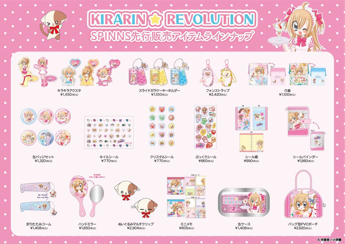 spinns_com's tweet photo. 【きらりん☆レボリューション】
SPINNS先行販売アイテム発売決定🎤💖

🗓WEB予約日:4/24(金)12:00〜
🗓店頭販売日:7/24(金)

平成女児大注目✨
「きらりん☆レボリューション」のアイテムが登場🎀💫

とびきりキュートなデザインアイテムなど盛り沢山💭⭐

この機会にぜひゲットしてくださいね🫶

https://t.co/qLsvpbmzJM

#きらりんレボリューション
#ちゃお