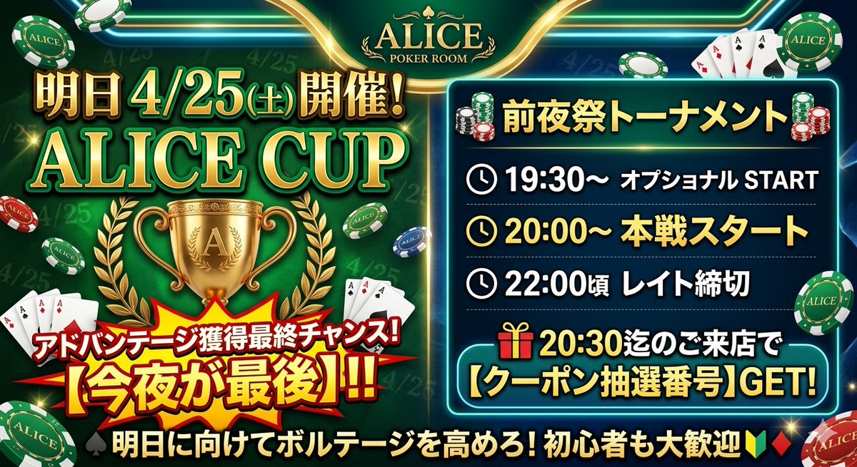 ALICE52726001's tweet image. ＼ALICE CUP前夜祭、今夜開催🔥／
明日4/25(土)の本番を有利に進める
アドバンテージ獲得は【今夜が最後】‼️
泣いても笑ってもラストチャンスです🏆
🎁20:30迄の来店でクーポン抽選券
🕘19:30 オプショナル
🕘20:00 本戦
🕘22:00 レイト締切
今夜ALICEで最高に盛り上がろう🔥
#ポーカー #ALICE