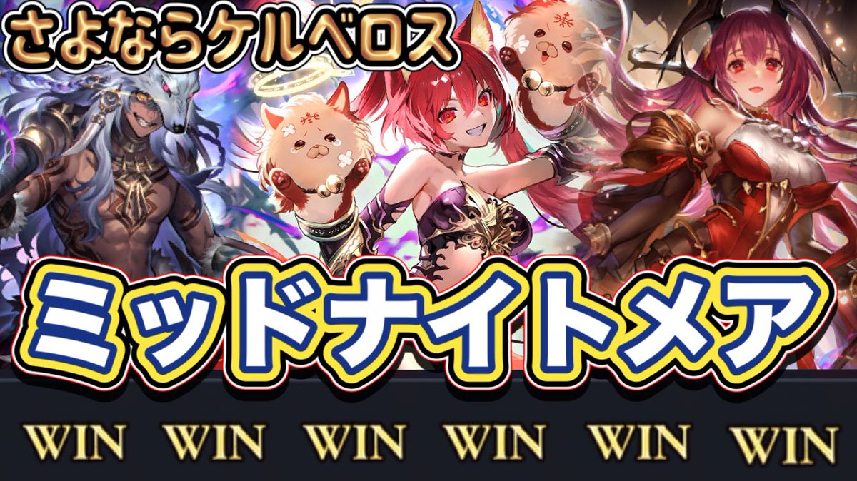 kakisibu0828's tweet photo. 【シャドバWB】連勝も可能！”さよならケルベロス”最高で最強に楽しかったミッドレンジを紹介！今月で最後のケルベロス採用型！ミッドレンジナイトメア... https://t.co/wus4q79H7A @YouTubeより

#シャドバWB 
#アポカリプス・パクト
#ミッドレンジナイトメア https://t.co/OfXekA9J4O