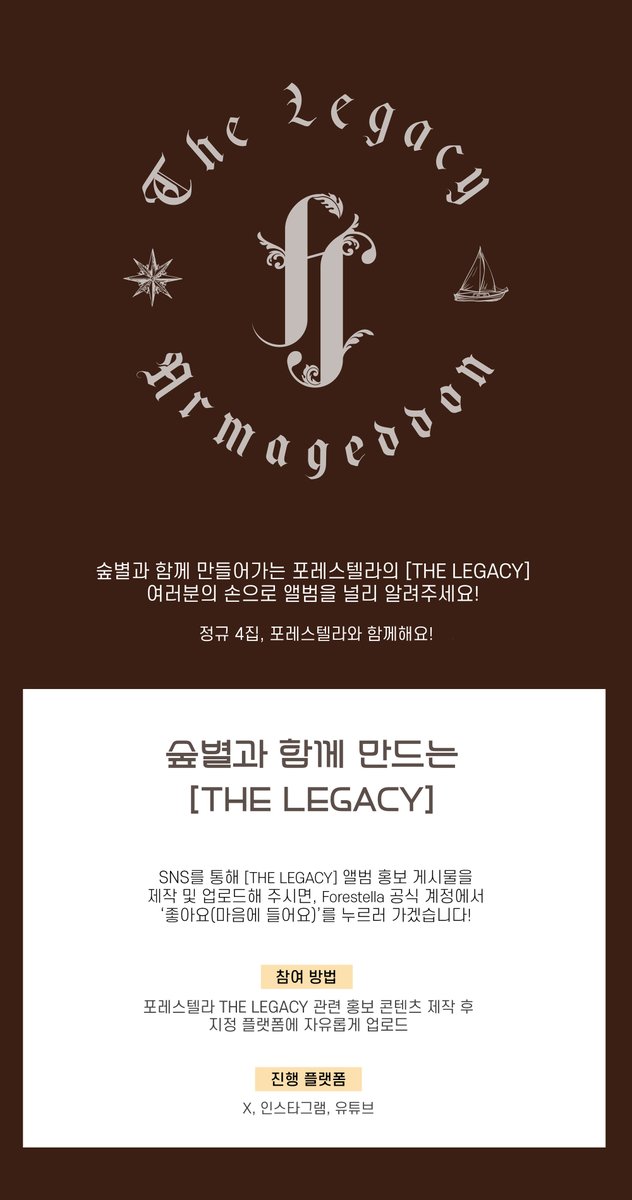 [💝]

숲별과 함께 만드는 [THE LEGACY] 이벤트 안내

숲별과 함께 만들어가는 포레스텔라의 [THE LEGACY] 여러분의 손으로 앨범을 널리 알려주세요!

SNS를 통해 [THE LEGACY] 앨범 홍보 게시물을 제작 및 업로드해 주시면,
Forestella 공식 계정에서 ‘좋아요(마음에 들어요)’를 누르러 가겠습니다!