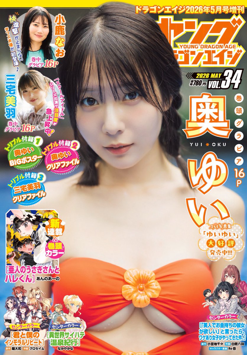 💛初㊗️ソロ単独表紙💛

4/27(月)発売
『ヤングドラゴンエイジ VOL.34』
表紙＆巻頭を担当させていただきます！

まさか自分が、
雑誌の“表紙を1人で飾る日”が来るなんて…
本当に夢みたいで、嬉しすぎる🥲💛

1st写真集「ゆいゆい」の
未公開カットもたくさん掲載されています📖✨