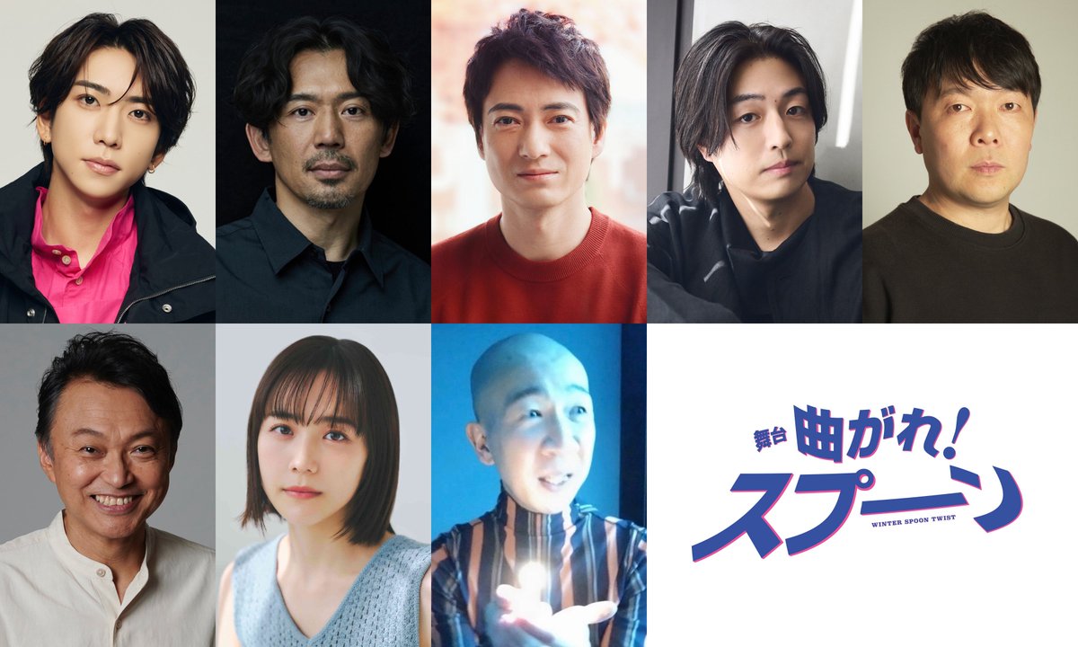 舞台「曲がれ！スプーン」 tweet media