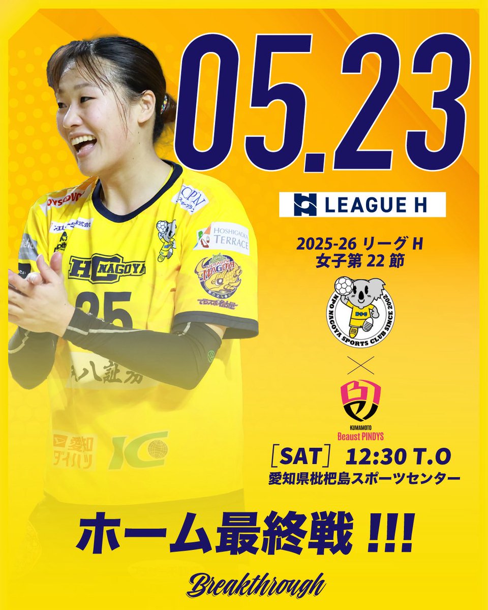 HC_nagoya's tweet photo. ／
5/23(土)#熊本ビューストピンディーズ 戦
チケット一般販売💁🏻‍♂️✨
＼

📆5/23(土)12:30
🏆2025-26リーグH 女子第22節
🆚熊本ビューストピンディーズ
📍枇杷島スポーツセンター
🎫https://t.co/pOmz5jbcMW

今シーズンホーム最終戦❤️‍🔥
魂込めて全員で戦います💪

#HC名古屋 #ハンドボール
#Breakthrough https://t.co/9X5FBgcfn4