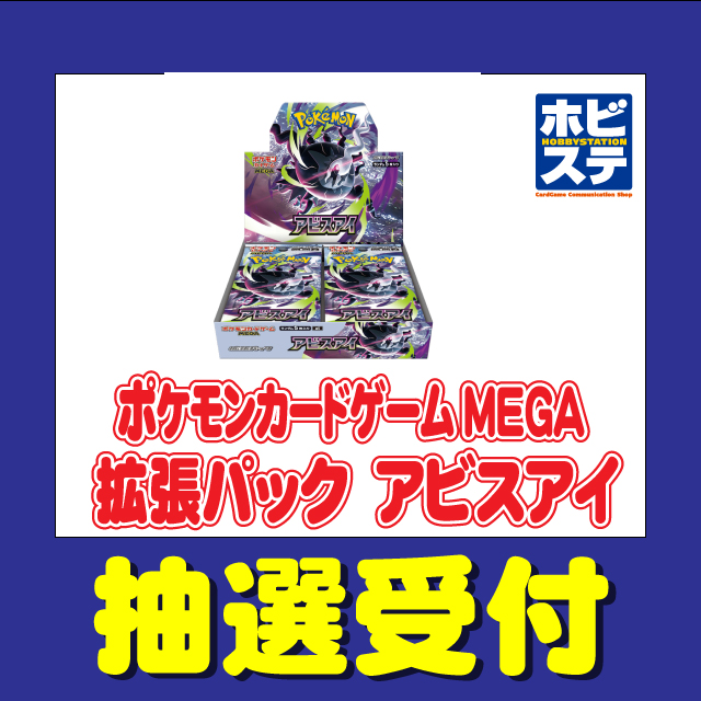 ポケカ抽選予約】 ホビーステーションで「アビスアイ」の抽選販売受付