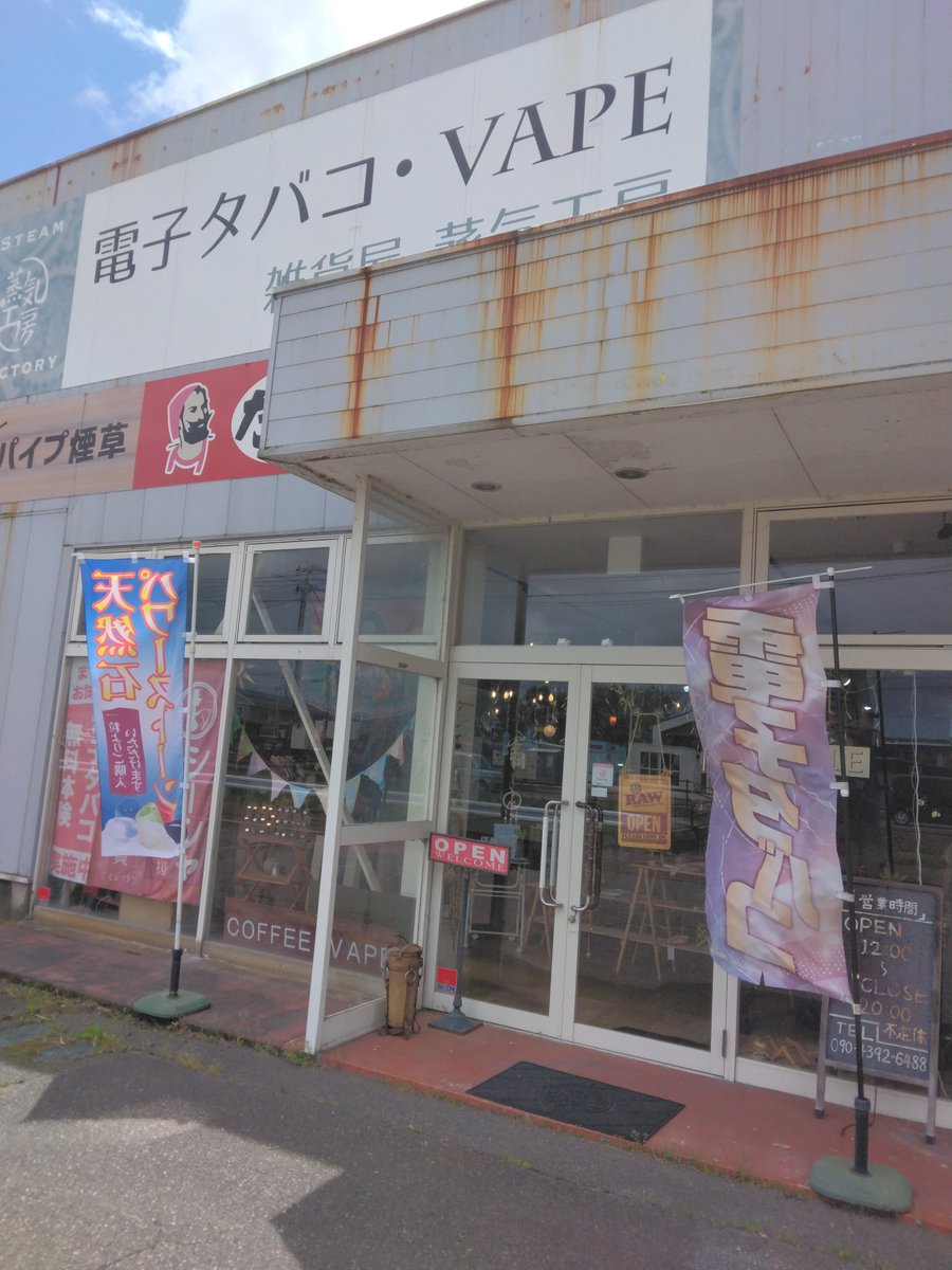 jyoukikoubou420's tweet image. 4/24(金)【蒸気工房 本店】オープンしました✨

〔蒸気工房 長岡店〕は店休日となりますのでよろしくお願いします🙇

他にも、#CBD、#喫煙具、等々を販売しておりますので、お気軽にご来店下さい

#VAPE(#ベイプ) #電子タバコ 専門店
蒸気工房 本店
営業時間　12:00～20:00　不定休