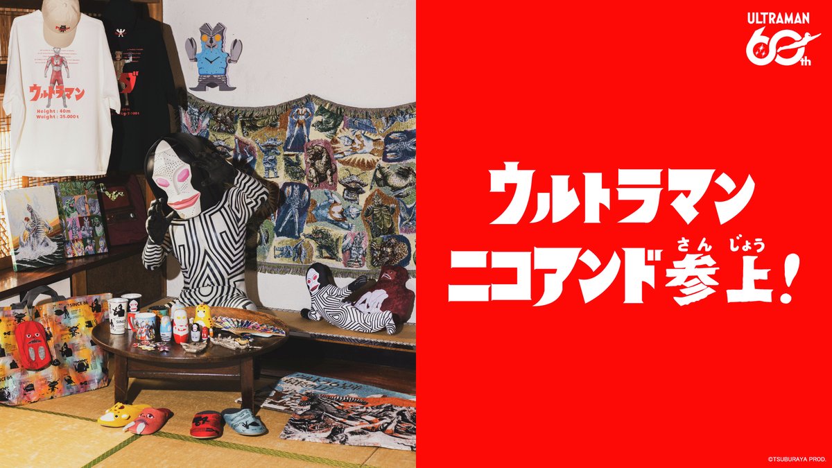 ウルトラマンシリーズ60周年 「niko and 」コラボアイテム 2026年4