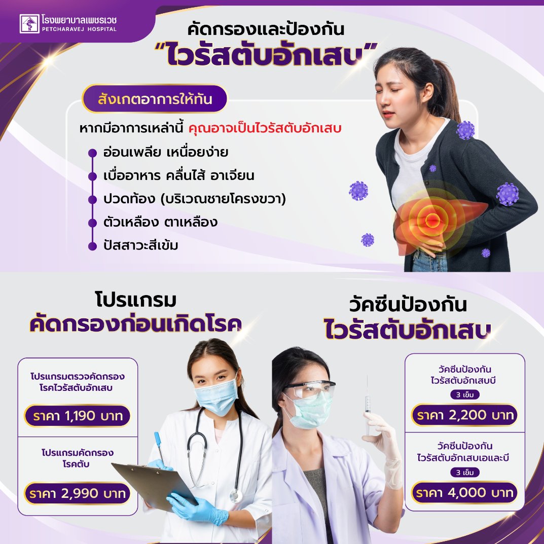 PetcharavejH's tweet photo. อาการแบบนี้ = เสี่ยง “ไวรัสตับอักเสบ” ❗
เหนื่อยง่าย คลื่นไส้ ปวดท้องขวา ตัวเหลือง
✔ ตรวจคัดกรอง เริ่มต้น 1,190.-
✔ วัคซีน เริ่มต้น 2,200.-

รู้ทัน ป้องกันได้
#ไวรัสตับอักเสบ #โรงพยาบาลเพชรเวช https://t.co/iDIKv2uQBE