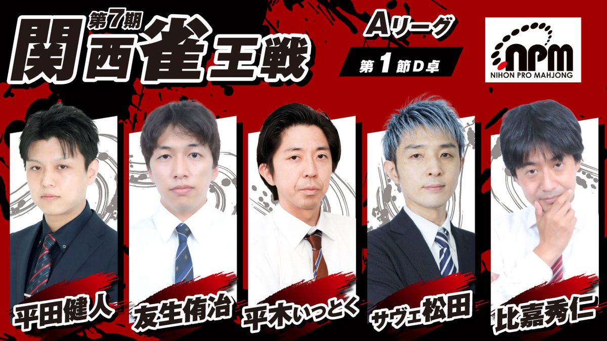 jan39TV's tweet photo. 4/25（土）の雀サクッTVは　11：00～
日本プロ麻雀協会関西本部主催　第７期関西雀王戦Aリーグ第１節D卓の模様をマツオカスタジオよりお送り致します。

▼出場選手▼
✅平田健人 @MqehHDz6SYe4QWn
✅友生侑冶(とものゆうや) @uya123456789
✅平木いっとく
✅サヴェ松田 @robbie_savage
✅比嘉秀仁 @hidehitox_higa

詳細成績
　https://t.co/bsVOAzda5I  

【システム】 日本プロ麻雀協会公式ルール
【実況】
音無愛音 @anonnpm
【解説】
林ひろたか @hayashi_neo
橋場進広 @848nobu