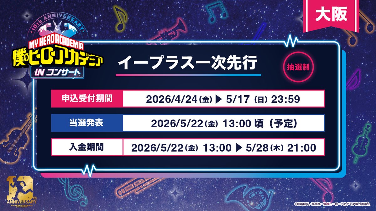 『僕のヒーローアカデミア』IN コンサート 2026 ／10周年企画【公式】​ tweet media