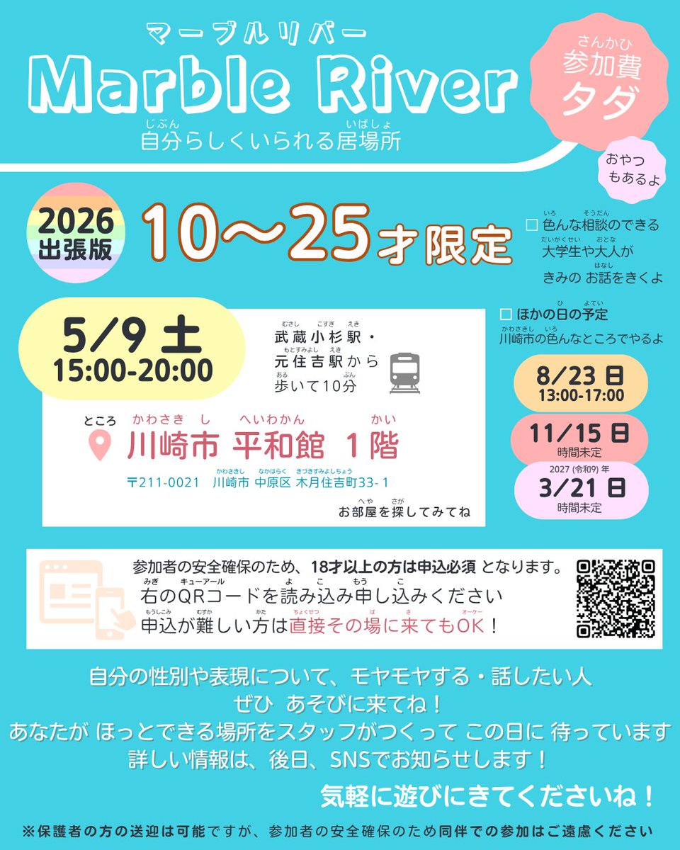 MarbleRiver1413's tweet photo. 🌈5月マーブルリバーやります！

5月9日（土）15時〜20時
出入り自由です！

10歳から25歳までのセクシャルマイノリティと、「そうかも？」と感じている方はぜひお越しください😊

GWどう過ごしますか？
ぜひ9日お話しましょう！

#LGBTQ #セクマイ #セクシャルマイノリティ #ユース #川崎 #居場所 https://t.co/usUwSJiKeQ