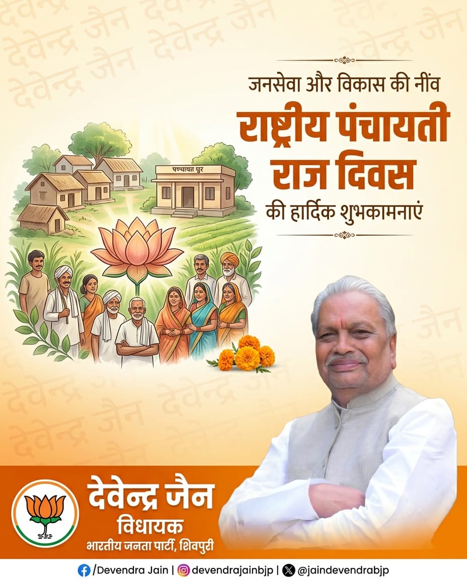 jaindevendrabjp's tweet photo. राष्ट्रीय पंचायती राज दिवस पर क्षेत्रवासियों को हार्दिक शुभकामनाएं।
पंचायती राज व्यवस्था ने गांवों को आत्मनिर्भर बनाने में महत्वपूर्ण भूमिका निभाई है।
जनप्रतिनिधियों और जनता के बीच संवाद को सशक्त किया है।
आइए, अपने क्षेत्र के विकास में सक्रिय भागीदारी निभाएं।

#जनसेवा #आत्मनिर्भरगांव #जनप्रतिनिधि #लोकतांत्रिकशक्ति #विकाससंवाद
Follow करें: FB @devendrajainbjp | Insta @devendrajainbjp | X @jaindevendrabjp