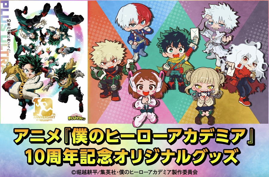 ◤新商品
　アニメ『僕のヒーローアカデミア』10周年記念オリジナルグッズ◢

イラストレーターのitousa氏を迎え、本企画のために描き起こされたオリジナルイラストを、
特別なラインナップでお届け✨
さらに、10年間の歴史も詰め込んでおります!!

詳細はこちら▼
shop.post.japanpost.jp/shop/a/ax26042…

#ヒロアカ