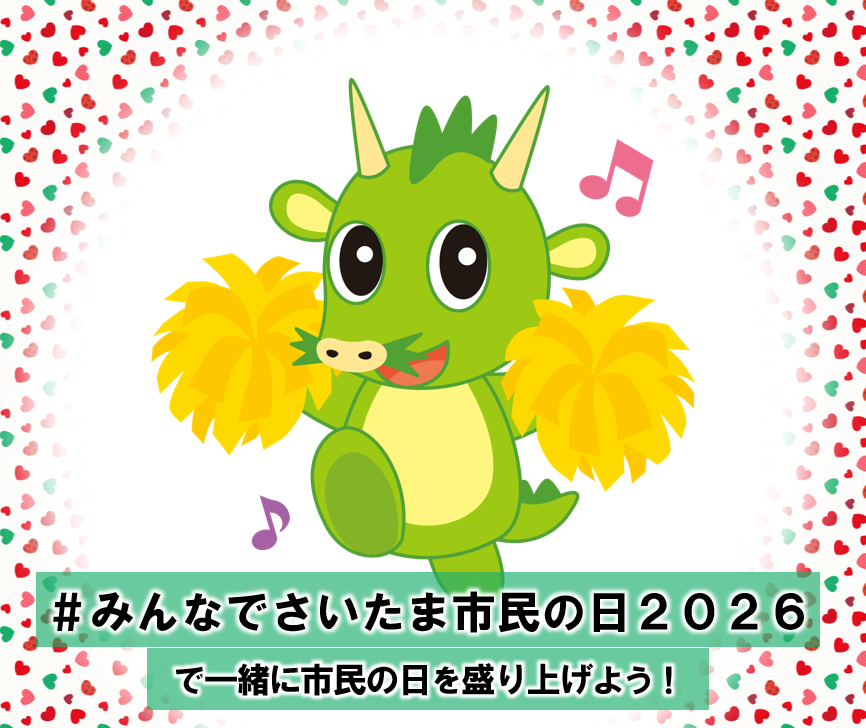 さいたま市広報課 tweet media