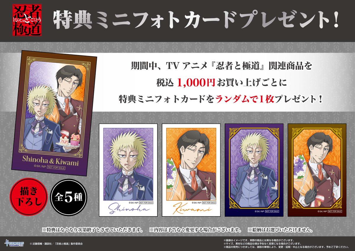 TVアニメ『忍者と極道』POP UP SHOP
 
 新規描き下ろしイラストを使用した
新商品＆特典を初公開🌟
 
会場では等身大パネルも展示‼️
 是非一緒にお写真を撮ってください📸
 
📅5/23(土)～6/4(木)
 📍MEDICOS SHOP新宿

📅7/4(土)～7/12(日)
 📍アベノラクバス
※事後通販(特典付き)を予定しています