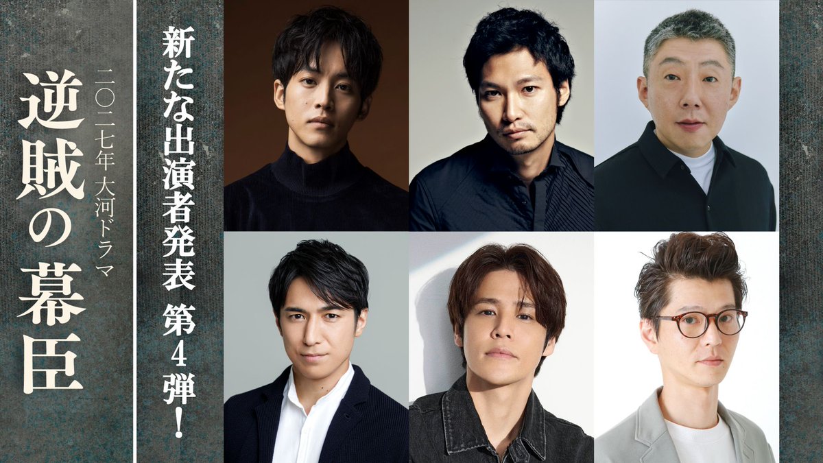 2027 大河ドラマ ＃逆賊の幕臣

本日、新たな出演者を発表しました！

小栗忠順(ただまさ)の生涯を通じた仲間の皆さんです！

#青木崇高 ＃高橋光臣 #宮野真守 #芝大輔 #荒川良々

詳しくはこちら👉 nhk.jp/g/blog/p9fp_zp…